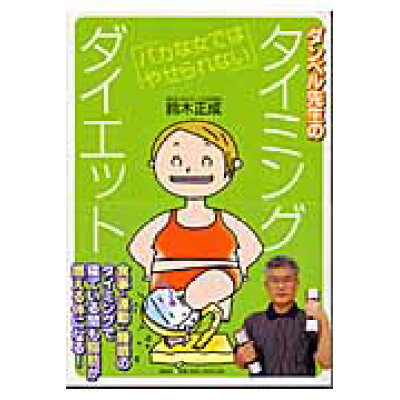 楽天市場 説話社 ダンベル先生のタイミングダイエット バカな女ではやせられない 説話社 鈴木正成 価格比較 商品価格ナビ 楽天市場 説話社 ダンベル先生のタイミングダイエット バカな女ではやせられない 説話社 鈴木正成 価格比較 商品価格ナビ